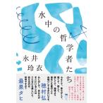 水中の哲学者たち / 永井玲衣  〔本〕