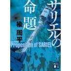 サリエルの命題 講談社文庫 / 楡周平  〔文庫〕