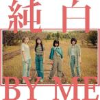 カイジューバイミー / 純白BY ME【純白の白盤】  〔CD〕