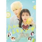 ハニーレモンソーダ  〔DVD〕