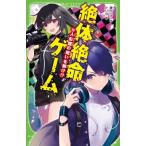 絶体絶命ゲーム 10 人形館の呪いを解け!? 角川つばさ文庫 / 藤ダリオ  〔新書〕