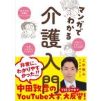 マンガでわかる介護入門 / 上田惣子  〔本〕