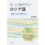 もっと知りたいロシア語 初級から広げ深掘りする / 桑野隆  〔本〕