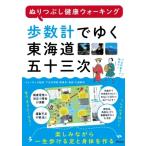 歩数計でゆく東海道五十三次 ぬりつぶし健康ウォーキング / アスコム編集部  〔本〕