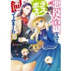 悪役令嬢なのでラスボスを飼ってみました 9 角川ビーンズ文庫 / 永瀬さらさ  〔文庫〕