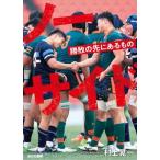 ノーサイド 勝敗の先にあるもの / 村上晃一  〔本〕