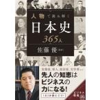 人物で読み解く日本史365人 ビジネス教養 / 佐藤優 サトウマサル  〔本〕