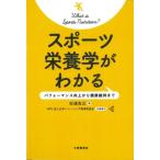スポーツ栄養学がわかる パフォーマンス向上から健康維持まで / 杉浦克己  〔本〕