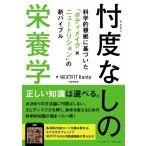 忖度なしの栄養学 科学的根拠に基づいた「ボディメイク×ニュートリション」の新バイブル / Nextfit Kent  〔本