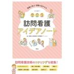 現場に学ぶ・現場で活かせる　訪問看護アイデアノート / 医療法人財団健和会訪問看護ステーション  〔本〕