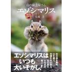 山の園芸屋さん　エゾシマリス 命のつながり / 佐藤圭  〔本〕