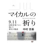 マイカルの祈り 9.11同時多発テロに殉じた神父の物語 / 中村吉基  〔本〕