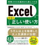 Excelの本当に正しい使い方 / 田中亨 (書籍)  〔本〕