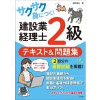 サクサク身につく!建設業経理士2級　テキスト &amp; 問題集 / 越田悦弘  〔本〕