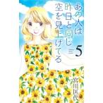 あの人は昨日と同じ空を見上げてる 5 オフィスユーコミックス / 宮川匡代 ミヤガワマサヨ  〔コミック〕