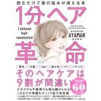 1分ヘア革命 読むだけで髪の悩みが消える本 / 柴田紋奈  〔本〕
