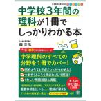 中学校3年間の理科が1冊でしっかりわかる本 / 森圭示  〔本〕