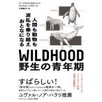 Yahoo! Yahoo!ショッピング(ヤフー ショッピング)WILDHOOD 野生の青年期 人間も動物も波乱を乗り越えおとなになる / バーバラ・N・ホロウィッツ  〔本〕