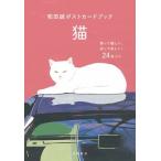 和田誠ポストカードブック 猫 / 和田誠