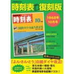 時刻表復刻版 1968年10月号 JTBのムック / 雑誌  〔ムック〕