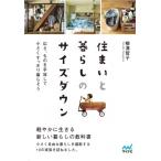 住まいと暮らしのサイズダウン 広さ、ものを手放して小さくすっきり暮らそう マイナビ文庫 / 柳澤智子  〔文