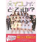 「イコノイ、どーですか？」OFFICIA