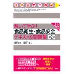 解いて学ぶ!食品衛生・食品安全テキスト & 問題集 / 藤井建夫  〔本〕