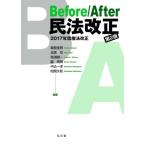 Before / After民法改正 2017年債権法改正 / 潮見佳男  〔本〕