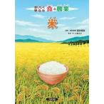 おいしく安心な食と農業　米 / 吉永悟志  〔全集・双書〕