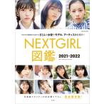 NEXTGIRL図鑑2021-2022 / CM NOW編集部  〔本〕