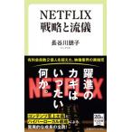 NETFLIX 戦略と流儀 中公新書ラク