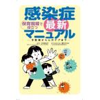 保育現場で役立つ　感染症最新マニュアル 予防策から心のケアまで / 三石知左子  〔本〕
