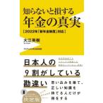 知らないと損する年金の真実 -2022年