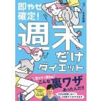 即やせ確定!週末だけダイエット / 石本哲郎 〔本〕