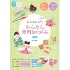 大人かわいい　かんたん実用おりがみ 作って使える コツがわかる本! / 石川眞理子  〔本〕