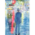 夜廻り猫 8 ワイドKC / 深谷かほる