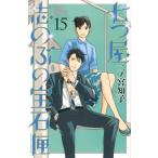 七つ屋志のぶの宝石匣 15 KISS KC / 二ノ宮知子 ニノミヤトモコ  〔コミック〕