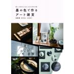 墨の色で作るアート雑貨 暮らしを彩る大人おしゃれな手作り小物 / 兎書屋  〔全集・双書〕