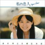 Agnes Chan (陳美齢) アグネスチャン / 私の恋人（+4）＜紙ジャケット＞  〔CD〕