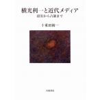 横光利一と近代メディア 震災から占領まで / 十重田裕一  〔本〕