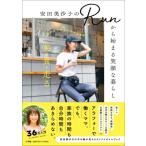 安田美沙子の”RUNから始まる笑顔な暮らし” 美・食・走る 私のゆる楽しい日々の習慣 / 安田美沙子  〔本〕