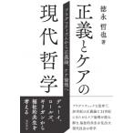 正義とケアの現代哲学 プラグマティズムから正義論、ケア倫理へ / 徳永哲也  〔本〕