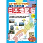 小学生のための日本地図帳 この一冊でトコトンわかる! まなぶっく / 社会科地図研究会  〔本〕