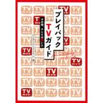 プレイバックTVガイド その時、テレビは動いた / TVガイドアーカイブチーム  〔本〕