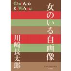 女のいる自画像 P＋DBOOKS / 川崎長太郎  〔本〕