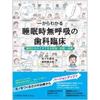 一からわかる睡眠時無呼吸の歯科臨床 歯科だからこそできる検査・診断・治療 / 佐々生康宏  〔本〕