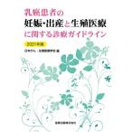 乳癌患者の妊娠・出産と生殖医療に関する診療ガイドライン 2021年版 / 特定非営利活動法人日本がん・生殖医