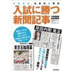 入試に勝つ新聞記事 2022 / 浜学園  〔本〕