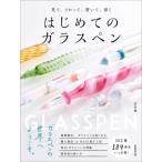見て、さわって、書いて、描くはじめてのガラスペン / 武田健  〔本〕