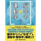 脳卒中運動学 鈴木俊明／監修 嘉戸直樹／編集 大沼俊博／編集 園部俊晴